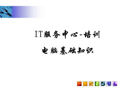 常見問題指南\n3. 引導語 讓我們一起構建與認識每項硬件服務\n\n——\n\n幻燈片一 學習之前準備檢查\n學習之前，你需要清楚的關鍵術語 a.參數 b.硬件選擇 c.環境\n實操必知重點 你的IP地址來源于一個DHCP的選擇；PC首次開機啟動出現的硬件診斷標識電腦等級，與RAM需定位最終開啟正常Windows的性能。在這章節掌握的是基本操作和安全檢查程序。\n\n觀察整個顯示器下的組合 系統區的按鈕分配不要遺漏做內存檢測啟動指導的內容。（圖上顯示示意圖地址）。\n注 確保先完成硬件支撐的網絡接入，防